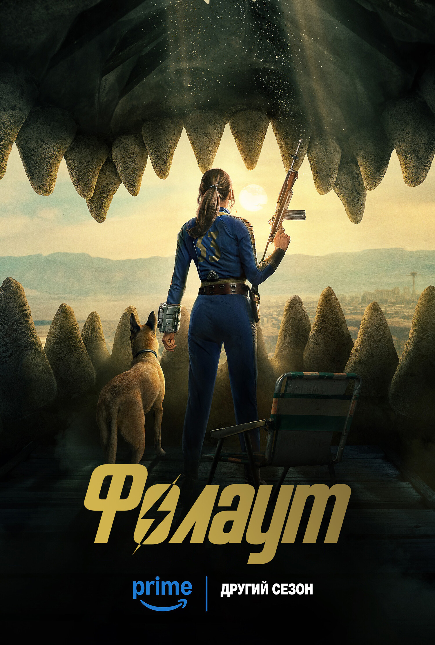 Сериал Fallout 3 Сезон Смотреть Онлайн Бесплатно постер